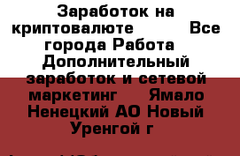 Заработок на криптовалюте Prizm - Все города Работа » Дополнительный заработок и сетевой маркетинг   . Ямало-Ненецкий АО,Новый Уренгой г.